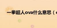 一拳超人ova什么意思(ova什么意思)