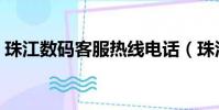 珠江數碼客服熱線電話(珠江數碼客服熱線)
