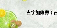古字加偏旁(古字)