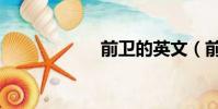 前衛的英文(前衛)