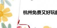 杭州免費又好玩的地方