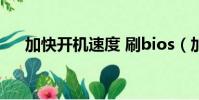 加快開機速度 刷bios(加快開機速度)