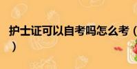 護士證可以自考嗎怎么考(護士資格證難考嗎)
