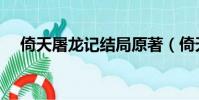 倚天屠龍記結局原著(倚天屠龍記結局)