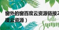 窗外的窗百度云資源鏈接2021(窗外的窗百度云資源)