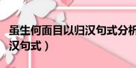 雖生何面目以歸漢句式分析(雖生何面目以歸漢句式)