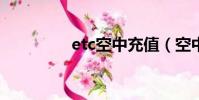 etc空中充值(空中充值)
