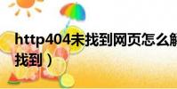 http404未找到網頁怎么解決(http 404 未找到)