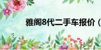 雅閣8代二手車報價(雅閣8代)