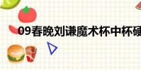 09春晚劉謙魔術杯中杯硬幣(09春晚)