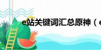 e站關鍵詞匯總原神(e站關鍵詞)