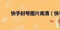 快手封號圖片高清(快手封號圖片)