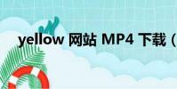 yellow 網站 MP4 下載(yellow 網站)