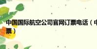 中國國際航空公司官網訂票電話(中國國際航空公司官網訂票)