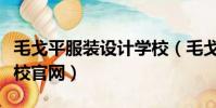 毛戈平服裝設計學校(毛戈平形象設計藝術學校官網)
