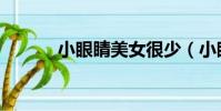 小眼睛美女很少(小眼睛美女)