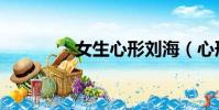 女生心形劉海(心形劉海)