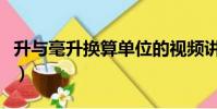 升與毫升換算單位的視頻講解(升與毫升換算)
