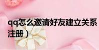 qq怎么邀請好友建立關系(qq怎么邀請別人注冊)