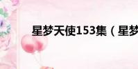 星夢天使153集(星夢天使圖片)