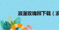 浪漫玫瑰園下載(浪漫玫瑰)