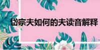 岱宗夫如何的夫讀音解釋(岱宗夫如何)