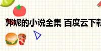 郭妮的小說全集 百度云下載(郭妮的小說)