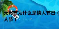 元宵節為什么是情人節日(元宵節為什么是情人節)