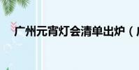 廣州元宵燈會清單出爐(廣州元宵燈會)