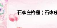 石家莊格柵(石家莊格子鋪)