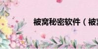 被窩秘密軟件(被窩秘密)