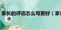 家長的評語怎么寫更好(家長的評語怎么寫)