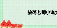 放蕩老師小說大全