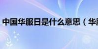 中國華服日是什么意思(華服日是什么時候)