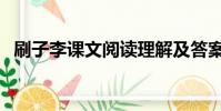 刷子李課文閱讀理解及答案(刷子李課文)