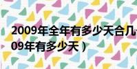 2009年全年有多少天合幾個星期零幾天(2009年有多少天)