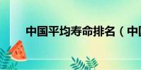 中國平均壽命排名(中國平均壽命)