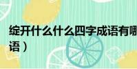 綻開什么什么四字成語有哪些(綻開什么填詞語)