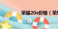 榮耀20s價格(榮耀20s)