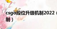 csgo段位升級機制2022(csgo段位升級機制)