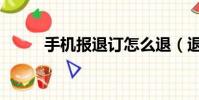 手機報退訂怎么退(退訂手機報)