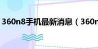360n8手機最新消息(360n8什么時候發布)