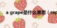 a grape是什么意思(rape是什么意思)