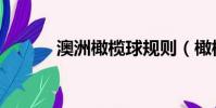 澳洲橄欖球規則(橄欖球規則)