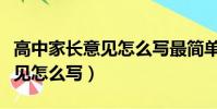 高中家長意見怎么寫最簡單有用(高中家長意見怎么寫)
