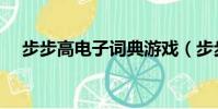 步步高電子詞典游戲(步步高電子辭典)
