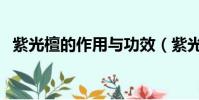 紫光檀的作用與功效(紫光檀有什么功效)