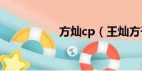 方燦cp(王燦方子萱)
