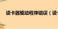 讀卡器驅動程序錯誤(讀卡器驅動程序)