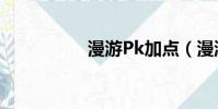 漫游Pk加點(漫游pk)